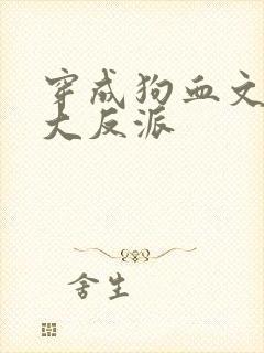 穿成狗血文中的大反派封面