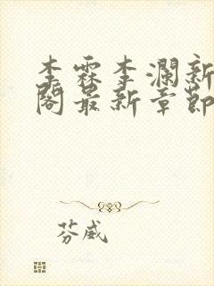 李霖李澜新笔趣阁最新章节免费