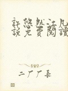 许悠然江凡的小说免费阅读全文