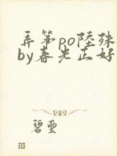 弄筝po陆殊词by春光正好