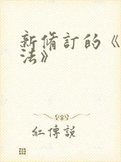 新修订的《公司法》封面