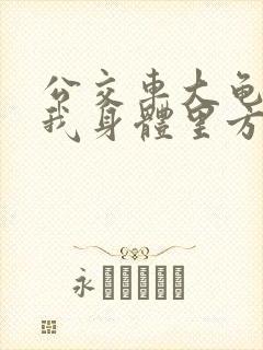 公交车大龟廷进我身体里方晴