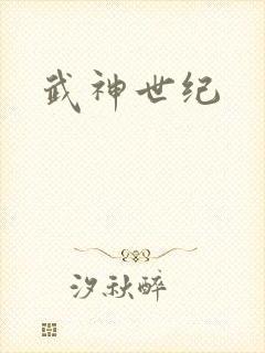 武神世纪