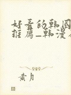 好看的韩国漫画推荐_韩漫在线看封面