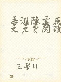 垂涎陈雾原文全文免费阅读笔趣阁