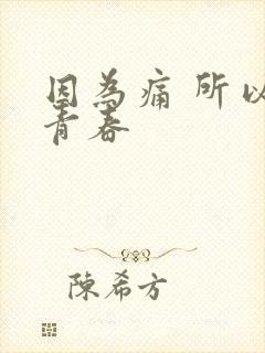 因为痛 所以叫青春封面