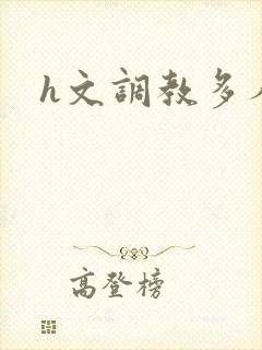 h文调教多人
