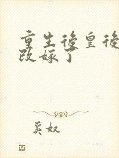 重生后皇后娘娘改嫁了封面