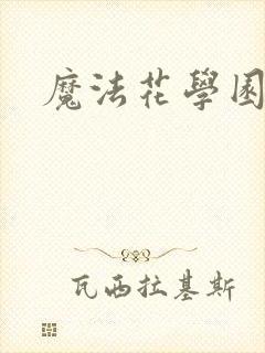 魔法花学园