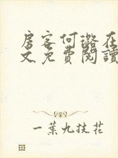 房客何璐在线全文免费阅读笔趣