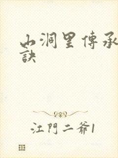 山洞里传承合欢诀