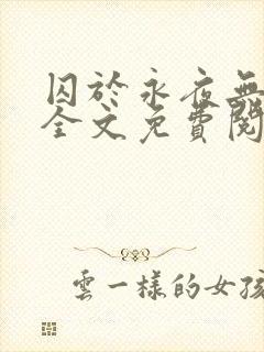 囚于永夜无删减全文免费阅读麦香鸡呢封面