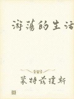 游荡的生活日记