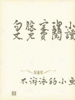 勾股定理小说全文免费阅读无弹窗笔趣阁封面