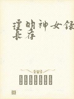 琼明神女录剑气长存
