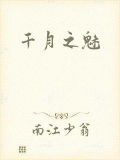 千月之魅