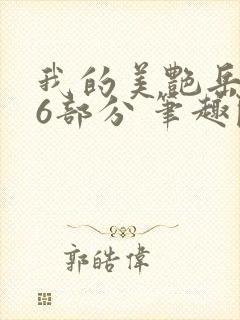 我的美艳岳第66部分 笔趣阁