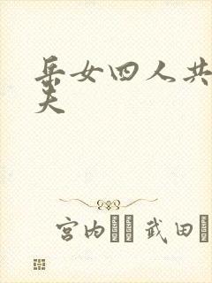 岳女四人共侍一夫封面