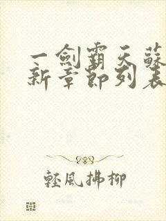 一剑霸天苏信最新章节列表