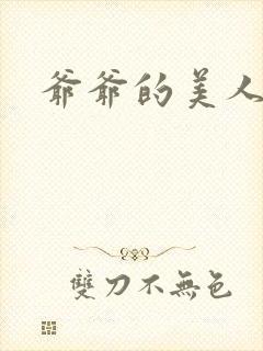 爷爷的美人封面