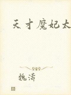 天才魔妃太难追