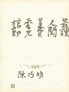 棺香美人最新章节免费阅读全文封面