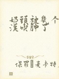 奶头被几个流浪汉吃肿了