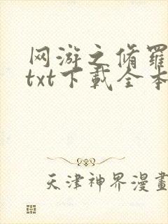 网游之修罗传说txt下载全本封面