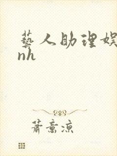 艺人助理娱乐圈nh