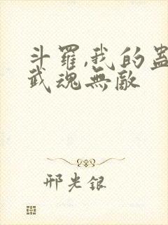 斗罗,我的蛊王武魂无敌