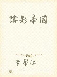 阴影帝国