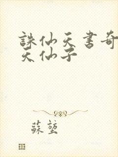 诛仙天书奇谭之天仙子封面