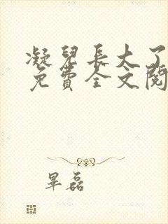 凝儿长大了小说免费全文阅读笔趣阁下载