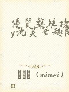 优质系统攻略by沈芙笔趣阁