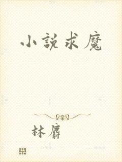 小说求魔
