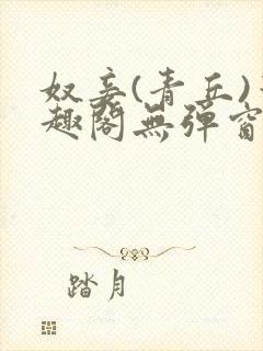 奴妾(青丘)笔趣阁无弹窗封面