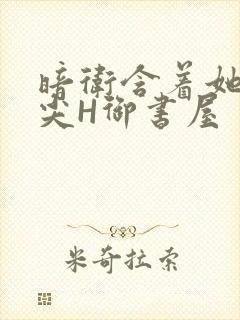 暗卫含着她的乳尖H御书屋