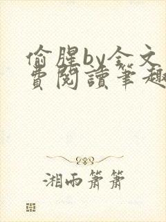 偷腥by全文免费阅读笔趣阁封面