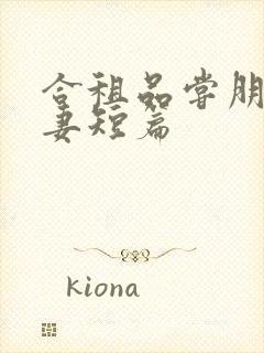 合租品尝朋友娇妻短篇