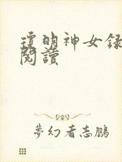 琼明神女录免费阅读封面