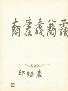 大唐秦公子笔趣阁在线阅读