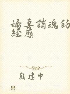 娇妻销魂的交换经历封面