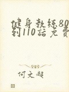 健身教练80话到110话免费