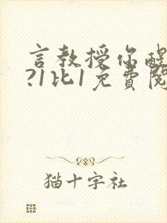 言教授你醒了吗?1比1免费阅读