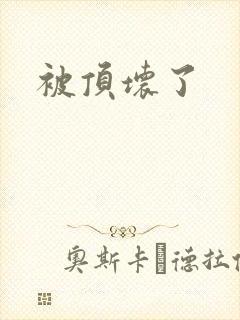 被顶坏了