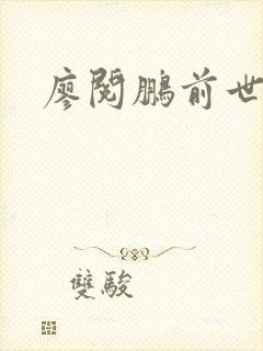 廖阅鹏前世今生