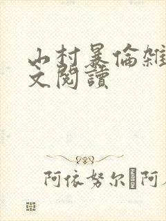 山村暴伦杂欲全文阅读