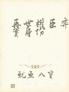 再世权臣弈者真实身份