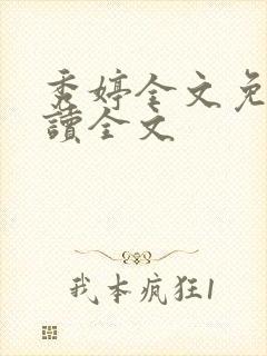 秀婷全文免费阅读全文