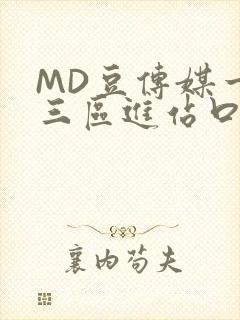 MD豆传媒一二三区进站口在线